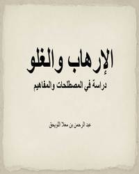 الإرهاب والغلو [ دراسة في المصطلحات والمفاهيم]ا